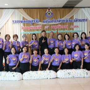 "พ่อเมืองแปดริ้ว"เปิดงานรวมพลคนสูงวัยเพื่อพัฒนาเครือข่ายผู้สูงอายุ จ.ฉะเชิงเทราฯ