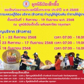 "ป่อเต็กตึ๊ง"เชิญชวนผู้มีจิตศรัทธา ร่วมงานมหาบุญ"ประเพณีทิ้งกระจาด ปี 68" 