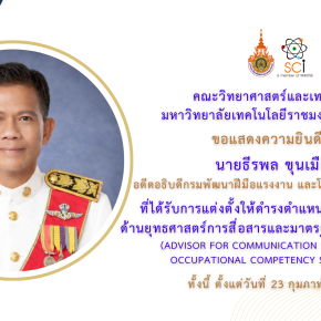 ม.เทคโนโลยีราชมงคลสุวรรณภูมิ ตั้ง"ธีรพล ขุนเมือง"ที่ปรึกษาคณบดีด้านยุทธศาสตร์การสื่อสารฯ