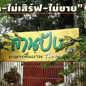 "ครัวลานปัง-สมุย"ร้านลับหรอยแรง อาหารพื้นบ้าน-การันตีไม่สด-ไม่เสิร์ฟ-ไม่ขาย