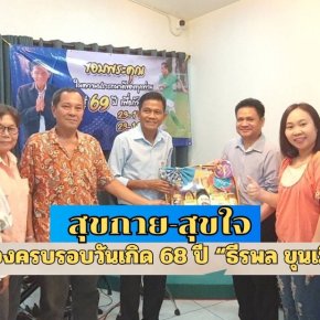 ร่วมฉลองวันเกิดครบรอบ 68 ปี "ธีรพล ขุนเมือง"อดีตอธิบดีกรมพัฒนาฝีมือแรงงาน 