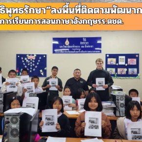 "มูลนิธิพุทธรักษา"ลงพื้นที่โรงเรียนตชด. ติดตามพัฒนาการ-การเรียนการสอนภาษาอังกฤษ 