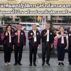 "ปลัด พม."นำทีมลงพื้นที่สำรวจข้อมูล คนไร้บ้านพร้อมช่วยกลับสู่ครอบครัว-ชุมชน