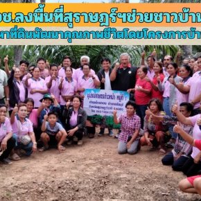 พอช.ลงพื้นที่สุราษฎร์ฯช่วยชาวบ้าน แก้ปัญหาที่ดิน-พัฒนาคุณภาพชีวิตโดยโครงการบ้านมั่นคง