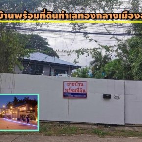 ประกาศขายบ้านพร้อมที่ดิน ทำเลทองกลางเมืองอุดรธานี 