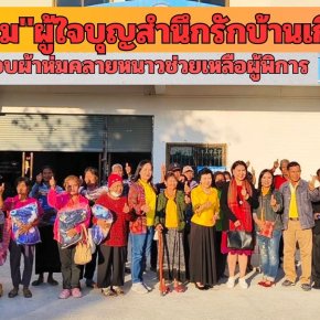 รวยทรัพย์-รวยน้ำใจ-สำนึกรักบ้านเกิด ผู้ใจบุญมอบผ้าห่มกันหนาว1,200ผืนช่วยเหลือผู้พิการ 