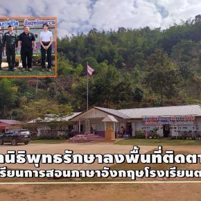 "มูลนิธิพุทธรักษา"ลงพื้นที่ติดตาม พัฒนาการจัดการเรียน-การสอนภาษาอังกฤษ