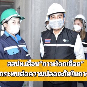 "สสปท."เตือนภาวะโลกเดือด ส่งผลกระทบต่อความปลอดภัยในการทำงาน