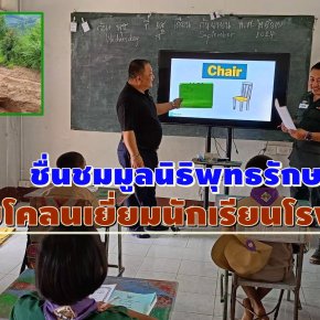 ชื่นชม"มูลนิธิพุทธรักษา"เดินเท้าบุกป่า-ลุยโคลน เยี่ยมชมการสอนภาษาอังกฤษโรงเรียนตชด.