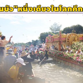 นักท่องเที่ยวไทย-เทศแห่ร่วมพิธี โยนบัววัดบางพลีใหญ่ในคึกคัก