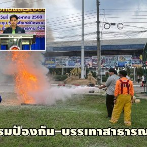 "อบจ.ฉะเชิงเทรา"จัดโครงการ ฝึกอบรมป้องกันและบรรเทาสาธารณภัย ปี 68