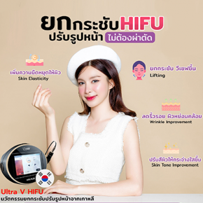 HIFU (High Intensity Focused Ultrasound) นวัตกรรมยกกระชับผิว