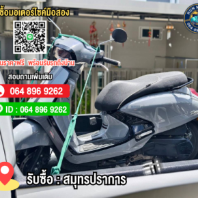 รับซื้อมอเตอร์ไซค์สมุทรปราการ พระประแดง ให้ราคาสูง โทร.064-896-9262