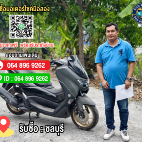 รับซื้อมอเตอร์ไซค์ชลบุรี พัทยา ศรีราชา สัตหีบ ให้ราคาสูง โทร.064-896-9262