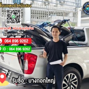 รับซื้อมอเตอร์ไซค์ในกทม บางกอกใหญ่ ท่าพระ ให้ราคาสูง โทร.064-896-9262