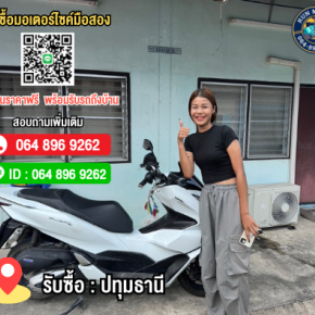 รับซื้อมอเตอร์ไซค์รังสิต ปทุมธานี ให้ราคาสูง โทร.064-896-9262