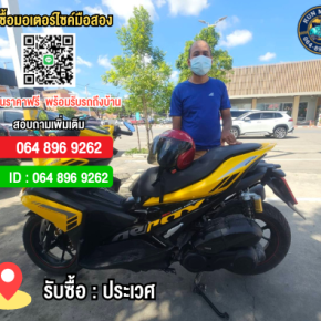 รับซื้อมอเตอร์ไซค์ประเวศ อ่อนนุช ให้ราคาสูง โทร.064-896-9262