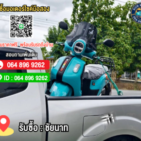 รับซื้อมอเตอร์ไซค์ชัยนาท วัดสิงห์ ให้ราคาสูง โทร.064-896-9262