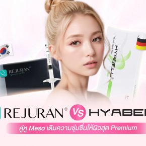 Rejuran VS Hyabell คู่หู Meso เติมความชุ่มชื่นให้ผิวสุด Premium