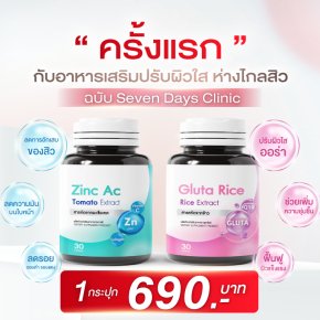 อาหารเสริมปรับผิวใส ห่างไกลสิว ฉบับ Seven Days Clinic