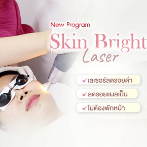 Skin Bright Laser โปรแกรมเผยผิวใส ลดรอยดำ