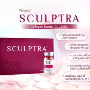 Sculptra คืออะไร ?