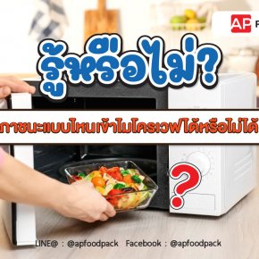 รู้หรือไม่!! ภาชนะแบบไหนเข้าไมโครเวฟได้ และแบบไหนเข้าไมโครเวฟไม่ได้?