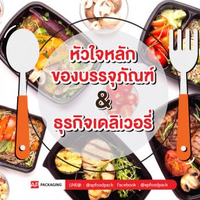 หัวใจสำคัญ ของบรรจุภัณฑ์ กับธุรกิจเดลิเวอรี่