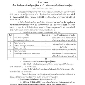 ประกาศที่ 14/2569 เรื่อง รับสมัครสมาชิกสามัญและผู้ติดตาม เข้าร่วมสัมมนาและทัศนศึกษา ประเทศญี่ปุ่น