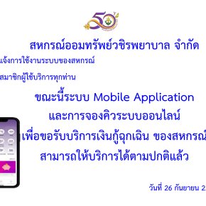 แจ้งการใช้งานระบบของสหกรณ์