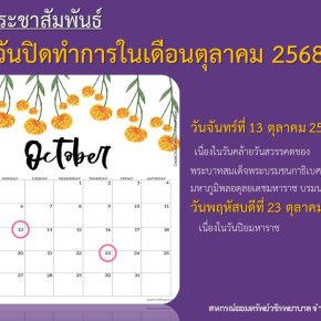 วันปิดทำการในเดือนตุลาคม 2568