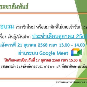 การอบรม สมาชิกใหม่ หรือสมาชิกที่ไม่เคยเข้ารับการอบรม เรื่อง เงินกู้ และเงินฝาก ประจำเดือนตุลาคม 2568