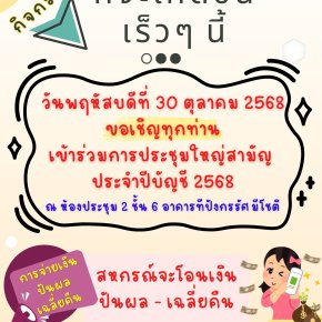 ขอเรียนเชิญสมาชิกเข้าร่วมประชุมใหญ่สามัญประจำประบัญชี 2568