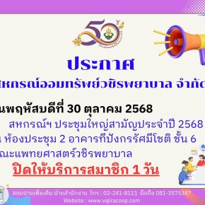 แจ้งปิดทำการวันประชุมใหญ่สามัญประจำประบัญชี 2568