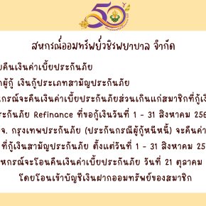 การคืนเบี้ยประกันภัยส่วนเกินแก่สมาชิก ฉบับที่ 154