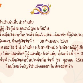 การคืนเบี้ยประกันภัยส่วนเกินแก่สมาชิก ฉบับที่ 155