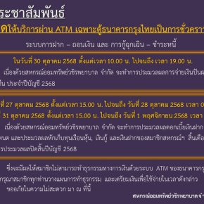ขอแจ้งงดให้บริการระบบ ATM เป็นการชั่วคราว ประจำเดือนตุลาคม 2568