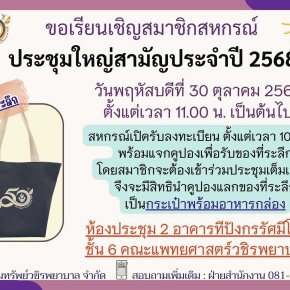 ขอเชิญประชุมใหญ่สามัญประจำปีบัญชี 2568