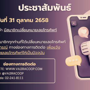 สหกรณ์ฯ ขอประชาสัมพันธ์สมาชิกที่มีการเปลี่ยนแปลงหมายเลขโทรศัพท์