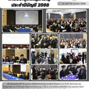 การประชุมใหญ่สามัญประจำปีบัญชี 2568