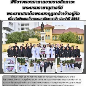 พิธีวางพวงมาลาถวายราชสดุดี พระบาทสมเด็จพระมงกุฎเกล้าเจ้าอยู่หัว 