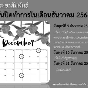 วันปิดทำการในเดือนธันวาคม 2568