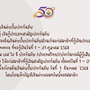 การคืนเบี้ยประกันภัยส่วนเกินแก่สมาชิก บมจ.เอ็ม เอส ไอ จี ประกันภัย (ประเทศไทย) เดือนตุลาคม 2568