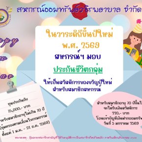 การมอบของขวัญปีใหม่ 2569 สำหรับสมาชิก