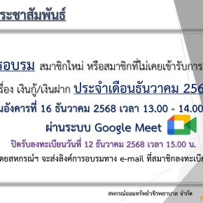 การอบรม สมาชิกใหม่ หรือสมาชิกที่ไม่เคยเข้ารับการอบรม เรื่อง เงินกู้ และเงินฝาก ประจำเดือนธันวาคม 2568