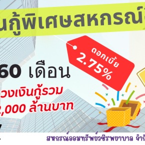 การเปิดโครงการเงินกู้พิเศษแก่สหกรณ์อื่น ระยะเวลา 60 เดือน