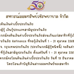 การคืนเบี้ยประกันภัยส่วนเกินแก่สมาชิก บมจ.กรุงเทพประกันภัย เดือนตุลาคม 2568