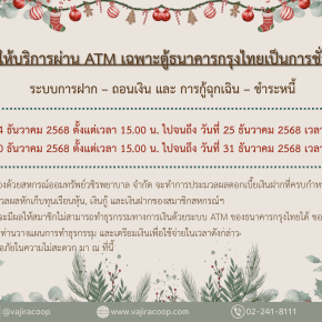 ขอแจ้งงดให้บริการระบบ ATM เป็นการชั่วคราว ประจำเดือนธันวาคม 2568