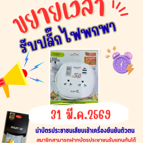 ประชาสัมพันธ์ ขยายเวลาการรับปลั๊กไฟที่ระลึกครบรอบวันก่อตั้ง 50 ปีสหกรณ์ฯ