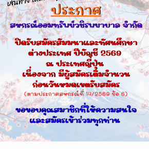 แจ้งปิดรับสมัครสัมมนาและทัศนศึกษาต่างประเทศ ณ ประเทศญี่ปุ่น